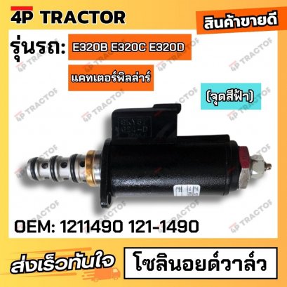 โซลินอยล์วาวล์ CAT320B  แคท CAT E320B E320C E320D (จุดสีฟ้า) คอนโทรลสวิง วาล์วโซลินอยด์เบรคหมุนได้  โซลินอยด์คอนโทรลวาล์