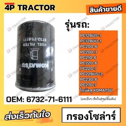 กรองโซล่าPC128US-1 PC128UU-1 PC200-6 PC200-7 PC210-6 PC220-6 PC220-7 PC228US-3 PC230-6 PC270-7 โคมัตสุ KOMATSU  (OEM : 6