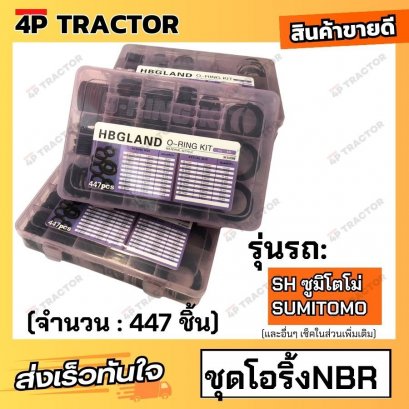 โอริ้ง กล่อง SH ซูมิโตโม่ SUMITOMO เนื้อ NBR เกรดดีมาก คุณภาพ 100%  โอริ้งรถแบ็คโฮ (จำนวน : 447 ชิ้น)  O ring ยางโอริง E
