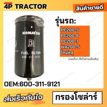 กรองน้ำมันเชื้อเพลิง PC200-5 PC200-6 PC200-7 WA200-5 โคมัตสุ กรองโซล่า FUEL FILTER KOMATSU [OEM: 600-311-9121]