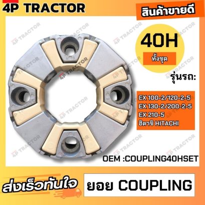 ยอย คัปปิ้ง ขนาด  40 H (ทั้งชุด)ใช้กับรถ EX 100-2/120-2-5/130-2/200-2-5/210-5 ฮิตาชิ คัปปิ้ง COUPLING   HITACHI  (Coupli