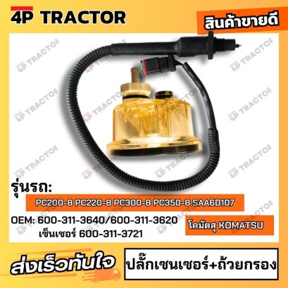 ปลั๊กเซนเซอร์+ถ้วยกรอง โคมัตสุ KOMATSU PC200-8 กรองดักน้ำ *คุณภาพดีมาก* กรอง 600-311-3620 4P อะไหล่รถขุด Excavator Parts