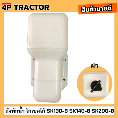 ถังพักน้ำ SK130-8 , SK140-8 , SK200-8 โกเบโก้ KOBELCO  ถังพักน้ำ กระป๋องพักน้ำ ถังพักน้ำหล่อเย็น อะไหล่แม็คโคร รถขุด