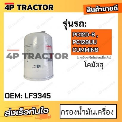 กรองน้ำมันเครื่อง รถรุ่น PC120-6 , PC128UU โคมัตสุ KOMATSU เครื่องคัมมินท์ CUMMINS ฟลีทการ์ด [ OEM: LF3345 ]