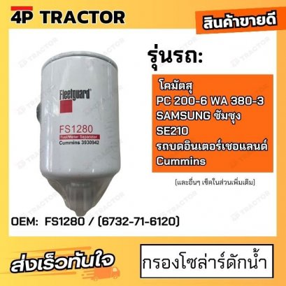 กรองโซล่าร์ดักน้ำ PC 200-6 WA 380-3 / SAMSUNG ซัมซุง SE210 / รถบด  อินเตอร์เชอแลนด์ เครื่องยนต์คัมมิ่น FS1280 ฟลีทการ์ด