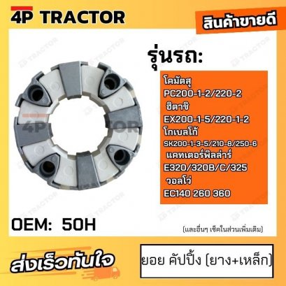 ยอย คัปปิ้ง (ยาง+เหล็ก) ขนาด 50H ใช้กับรถ โคมัตสุ PC200-1-2/220-2 ฮิตาชิ EX200-1-5/220-1-2 โกเบลโก้ SK200-1-3-5/210-