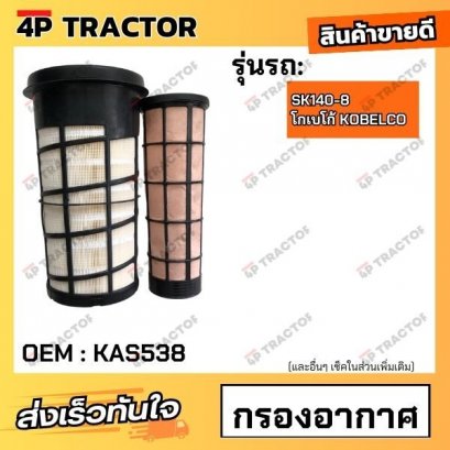 กรองอากาศ SK140-8 โกเบโก้ KOBELCO (OEM : KAS538 ) *ราคารวมทั้งชุด นอก-ใน