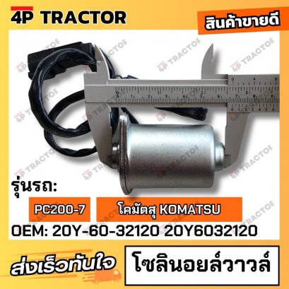 โซลินอยล์วาวล์ PC200-7 (OEM: 20Y-60-32120 20Y6032120 )