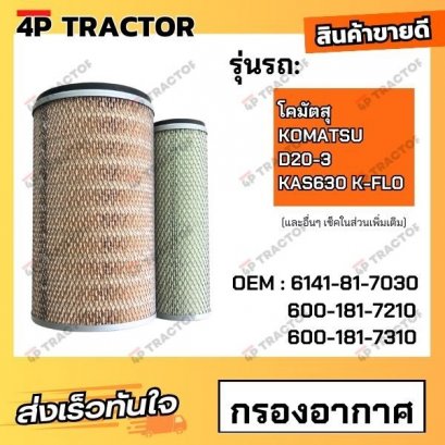 กรองอากาศ D20-3 โคมัตสุ KOMATSU KAS630 K-FLO (OEM : 6141-81-7030 , 600-181-7210 , 600-181-7310 )