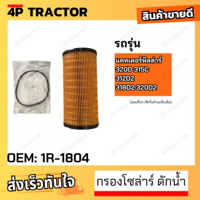 กรองโซล่าร์ ดักน้ำ 320D 315C 312D2 318D2 320D2  อุปกรณ์แยกน้ำในน้ำมันเชื้อเพลิงประสิทธิภาพมาตรฐาน [OEM:1R-1804]