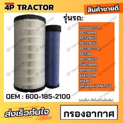 กรองอากาศ PC118MR  PC128US  PC128UU  PC130-7-8  PC138  PC138US PW118MR BR100JG  WA100M  WA80 โคมัตสุ KOMATSU *ราคารวมทั้