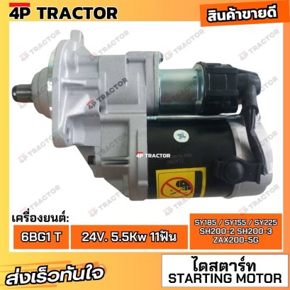 ไดสตาร์ท ฮิตาชิ ZX200-5G ZX230 ซูมิโตโม่ SH200-2 SH200-3 ซานี่ SY185 SY155 SY225 235C-9 เครื่องยนต์ 6BG1 6BG1T ขนาด 24V