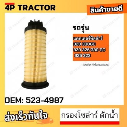 กรองโซล่าร์ ดักน้ำ 320 330GC 320GX 320 326 330 GC 325 323 ไส้กรองอุปกรณ์แยก (น้ำมันเชื้อเพลิงและน้ำ) Cat® OEM:523-4987