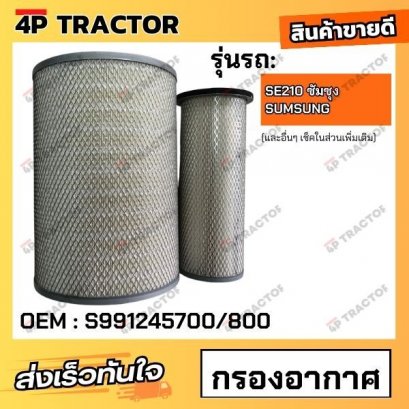 กรองอากาศ SE210 ซัมซุง SAMSUNG (OEM : S991245700/800 *ราคารวมทั้งชุด นอก-ใน