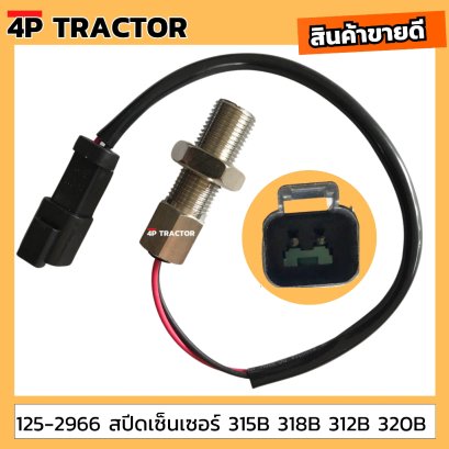 125-2966 สปีดเซ็นเซอร์ แคท CAT 315B 318B 312B 320B อะไหล่แทรคเตอร์ อะไหล่แบ็คโฮ อะไหล่เครื่องจักรกลหนัก อะไหล่ร