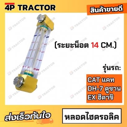 หลอดไฮดรอลิก EX / CAT/ DH-7 (ระยะน็อต 14 CM.) แคทเตอร์พิลล่าร์ CATERPILLAR / ฮิตาชิ HITCHI / ดูซาน DOOSAN หลอดวัดระดับน้