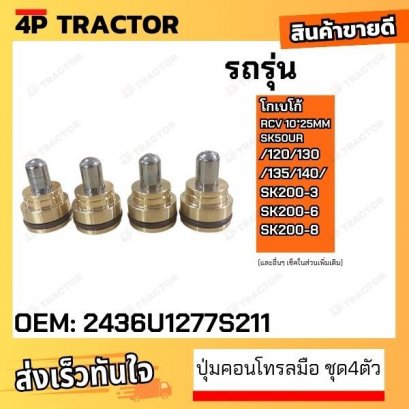 (ชุด4ปุ่ม) ปุ่มคอนโทรลมือ 10*25MM SK50UR/120/130/135/140/ SK200-3 SK200-6 SK200-8 โกเบ KOBELCO + ซีลโอริ้งกันน้ำมัน