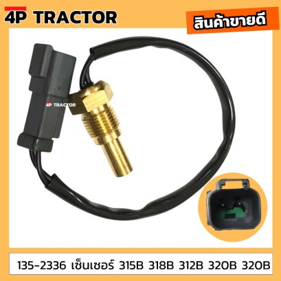 135-2336 เซ็นเซอร์ แคท CAT 315B 318B 312B 320B 320B อะไหล่แทรคเตอร์ อะไหล่แบ็คโฮ อะไหล่เครื่องจักรกลหนัก อะไหล่รถขุดดิน