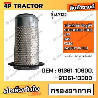 กรองอากาศ S4S , FD30 รถโฟล์คลิฟ มิตซูบิชิ MITSUBISHI FORK LIFT KA900Y K-FLO (OEM : 91361-10900 , 91361-13300 )