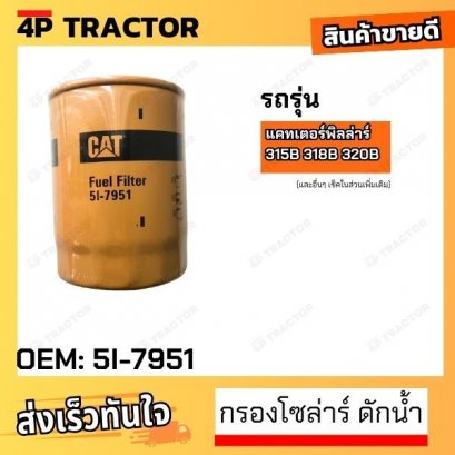 กรองโซล่าร์ 315B 318B 320B แคทเตอร์พิลล่าร์ Caterpillar ไส้กรองน้ำมันเชื้อเพลิง / excavator parts [OEM: 5I-7951]