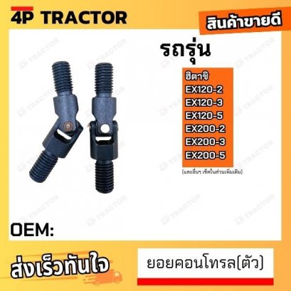 (ตัว) ยอยคอนโทรล EX120-2 EX120-3 EX120-5 EX200-2 EX200-3 EX200-5 ฮิตาชิ HITACHI *ราคาต่อตัว