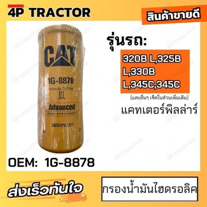 กรองน้ำมันไฮดรอลิค รถรุ่น 320B L,325B L,330B L,345C,345C Lube, Full-Flow Spin-On แคทเตอร์พิลล่าร์  [ OEM: 1G-8878