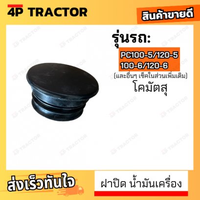 ฝาปิดถังน้ำมันเครื่อง 4D95โคมัตสุ KOMATSU PC100-5/120-5/100-6/120-6