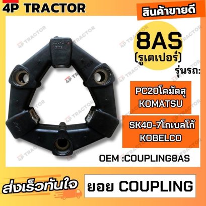 ยอย คัปปิ้ง ขนาด 8AS (รูเตอเปอร์) ใช้กับรถ PC20โคมัตสุ / SK40-7โกเบลโก้ ยอยยางCOUPLING  KOMATSU KOBELCO (Coupling 8AS) ย