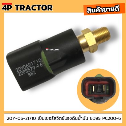 20Y-06-21710 เซ็นเซอร์สวิตช์แรงดันน้ำมัน โคมัตสุ KOMATSU 6D95 PC200-6 อะไหล่แทรคเตอร์ อะไหล่แบ็คโฮ อะไหล่เครื่องจักรกลหน