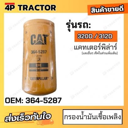 กรองน้ำมันเชื้อเพลิง แคท รุ่น 320D / 312D / 320D(GC) / 320D(L) / 319D(L) 319D(LN) /315D(L) /312D(L)  [ OEM: 364-5287 ]
