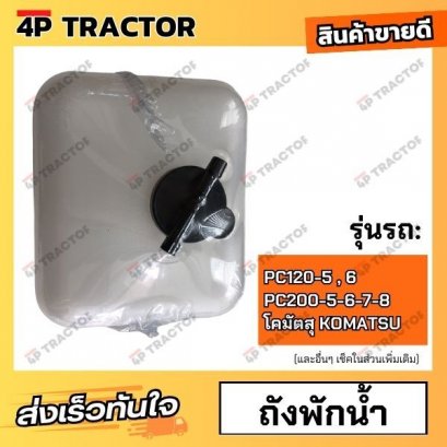 ถังพักน้ำ PC120-6, PC130-7, PC130-8, PC200-5 , PC200-6 PC200-7 , PC200-8 โคมัตสุ KOMATSU