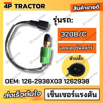 เซ็นเซอร์แรงดันCAT320B/C  (OEM:126-2938X03 1262938 )