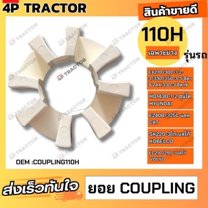 ยอย คัปปิ้ง  ขนาด 110 H (เฉพาะยาง)ใช้กับรถ   EX270/300-1-2-3/330/350-3-5 ฮิตาชิ ZAX 330-3 ฮิตาชิ HD1430-1-2 ฮุนได E240B/