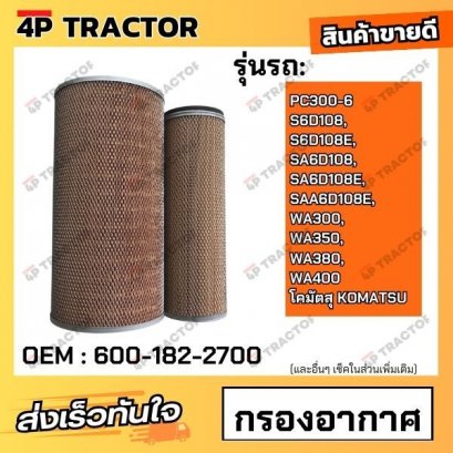 กรองอากาศ PC300-6 S6D108, S6D108E, SA6D108, SA6D108E, SAA6D108E, WA300, WA350, WA380,WA400 โคมัตสุ KOMATSU *ราคารวมทั้งชุด นอก-ใน (OEM : 600-182-2700 ) 