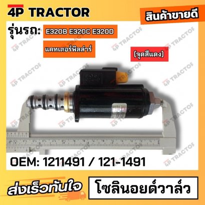 โซลินอยล์วาวล์ CAT320B (OEM:1211491 / 121-1491)