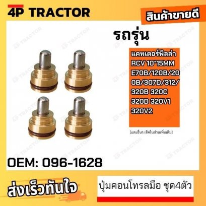 (ชุด4ปุ่ม) ปุ่มคอนโทรลมือ 10*15MM E70B/120B/200B/307D/312/ 320B 320C 320D 320V1 320V2 แคท CATERPILLAR + ซีลโอริ้งกันน้ำม