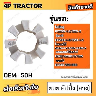 ยอย คัปปิ้ง (ยาง) ขนาด 50H ใช้กับรถ โคมัตสุ PC200-1-2/220-2 ฮิตาชิ EX200-1-5/220-1-2 โกเบลโก้ SK200-1-3-5/210-