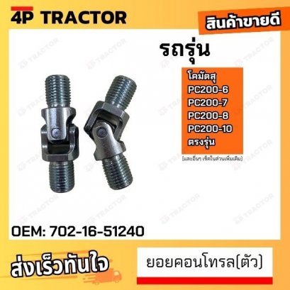 (ตัว) ยอยคอนโทรล PC200-6/PC200-7 /PC200-8/PC200-10 โคมัตสุ komatsu *ราคาต่อตัว