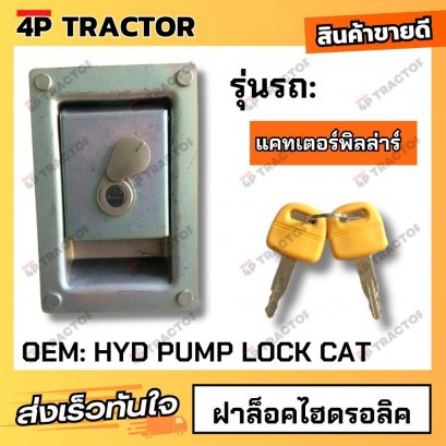 ฝาล็อคไฮดรอลิค E CAT (OEM:HYDPUMPLOCKCAT)