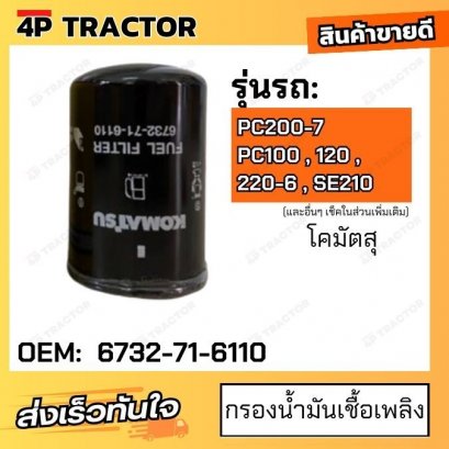 กรองน้ำมันเชื้อเพลิง PC200-7 PC100 , 120 , 220-6 , SE210 (กรองโซล่าร์) โคมัตสุ KOMATSU [ OEM: 6732-71-6110 ]