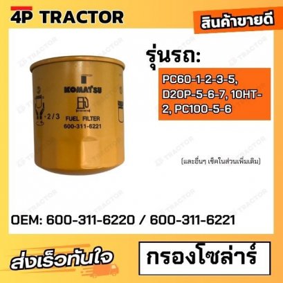 กรองโซล่า PC60-1-2-3-5, D20P-5-6-7, 10HT-2, PC100-5-6  KOMATSU โคมัตสุ  [OEM: 600-311-6220 / 600-311-6221]