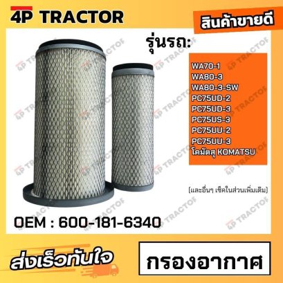 กรองอากาศ โคมัตสุ KOMATSU PC60-5,PC60-6 กรองอากาศ WA70-1 WA80-3 WA80-3-SW PC75UD-2 PC75UD-3 PC75US-3 PC75UU-2 PC75UU-3 โ