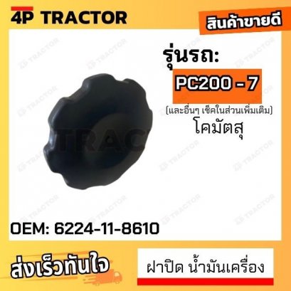 ฝาปิด น้ำมันเครื่อง PC200-5/200-6/200-7/200-8 เครื่องยนต์ 6D95/6D102/6D107 OIL TANK CAP [ OEM: 6224-11-8610  ]