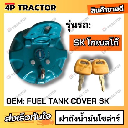 ฝาถังน้ำมันโซล่าร์ SK KOBELCO โกเบลโก้ (OEM:FUELTANKCOVERSK) 4Pอะไหล่รถขุด Excavator Parts อะไหล่แบ็คโฮ อะไหล่แม็คโคร แม