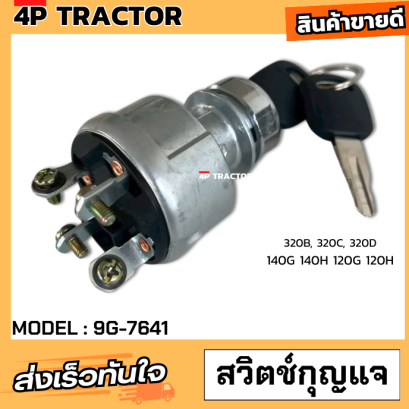 สวิตช์สตาร์ท 9G-7641 320C, 320B, Ignition Starter Switch 320C, 320B, 320, 330, 120G, 120H, 140G, 140H 095-9269, 096-2086, 194-7808, 222-6862, 237-3530
