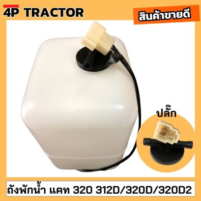 ถังพักน้ำ 312B 312C 320B 320C แคท 312D/320D/320D2 มีปลั๊กเซ็นเซอร์ ถังพักน้ำ กระป๋องพักน้ำ ถังพักน้ำหล่อเย็น