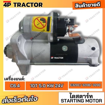ไดสตาร์ท แคทเตอร์พิลล่าร์ E320D2 เครื่องยนต์ C6.4 ขนาด 24V 10ฟัน 6.0KW OEM: 428000-6901