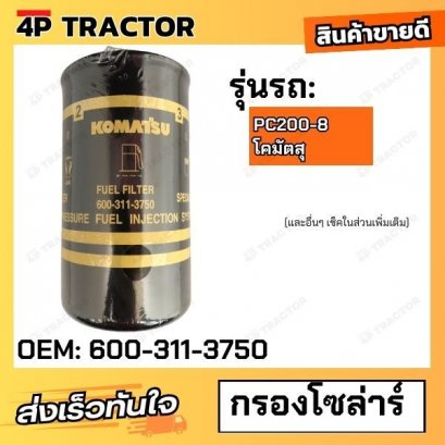 กรองโซล่า กรองน้ำมันโซล่า PC200-8 โคมัตสุ  - วงใน 20.5 มม. วงนอก 95 มม. ความสูง 17.4 ซม.[OEM: 600-311-3750]