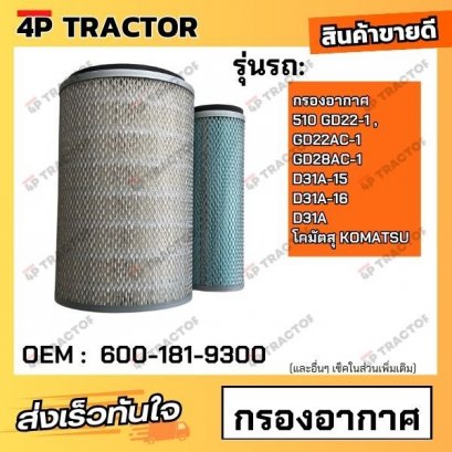 กรองอากาศ 510 , GD22-1 , GD22AC-1 ,GD28AC-1 , D31A-15 , D31A-16 , D31A โคมัตสุ KOMATSU *ราคารวมทั้งชุด นอก-ใน (OEM : 600