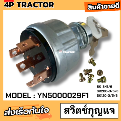สวิตช์กุญแจ สตาร์ทเครื่องยนต์ (Ignition Starter Switch) ขนาด 6 พิน พร้อมกุญแจ 2 ดอก ออกแบบมาสำหรับรถขุด Kobelco SK Series SK200-3, SK200-5, SK200-6, SK120-5 Parts: YN5000029F1